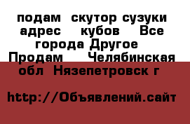 подам  скутор сузуки адрес 100кубов  - Все города Другое » Продам   . Челябинская обл.,Нязепетровск г.